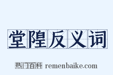 堂隍反义词是什么意思的图片
